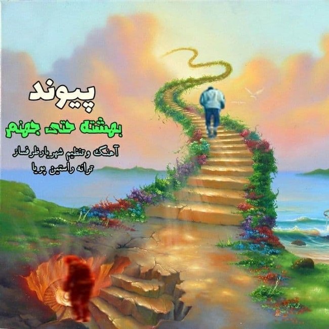 دانلود آهنگ بهشته حتی جهنم